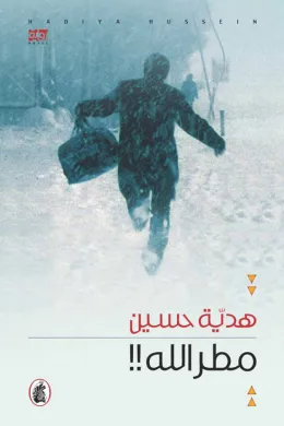 مطر الله
