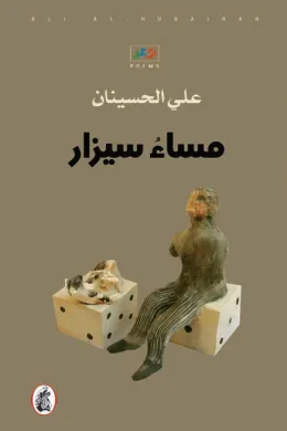 مساء سيزار