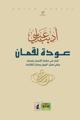 عودة لقمان