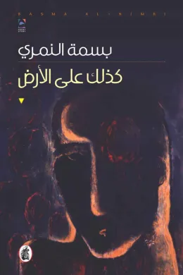 كذلك على الارض