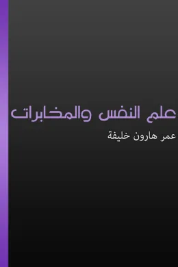 علم النفس والمخابرات