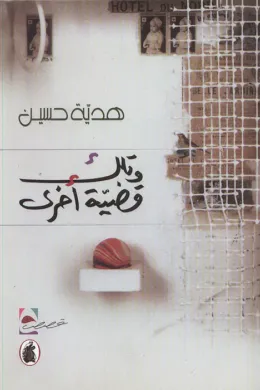 وتلك قضية أخرى