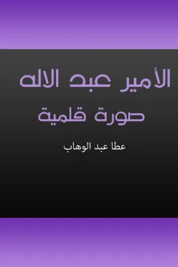 الأمير عبد الإله صورة قلمية