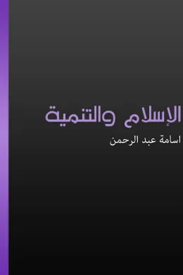 الإسلام والتمنية