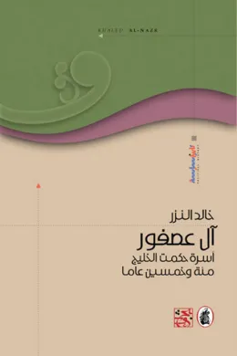 آل عصفور أسرة حكمت الخليج مئة وخمسين عاما