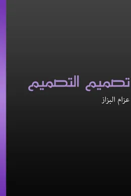 تصميم التصميم