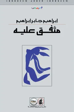 متفق عليه