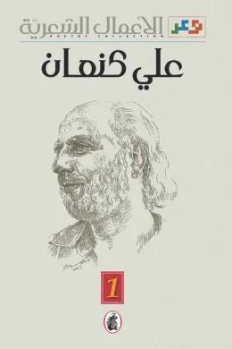 الأعمال الشعرية - ج 1