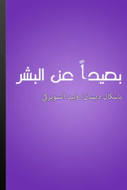 بعيدا عن البشر
