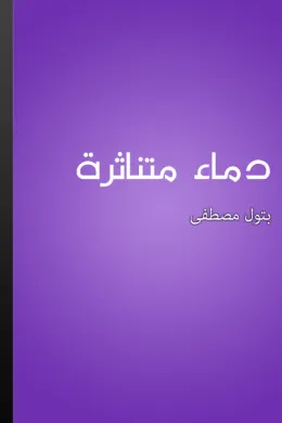 دماء متناثرة
