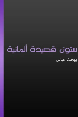 ستون قصيدة ألمانية
