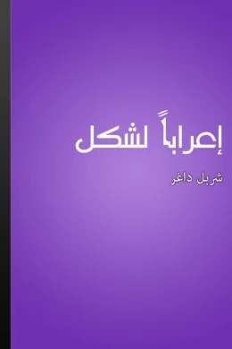 إعرابا لشكل