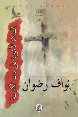الصلاة الأخيرة على باب الكنيسة