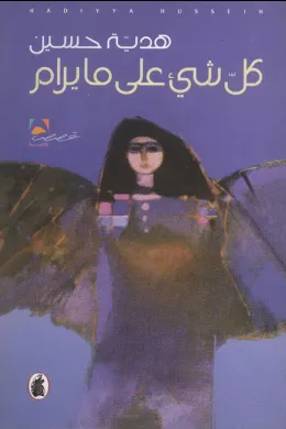 كل شيء على ما يرام