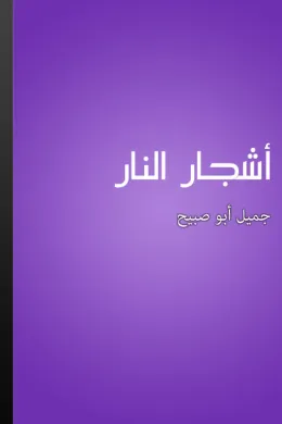 أشجار النار