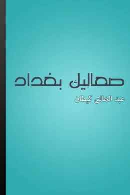 صعاليك بغداد