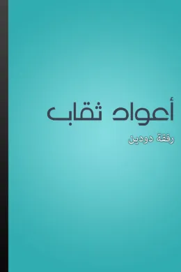 أعواد ثقاب