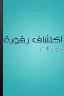 اكتشاف زقورة