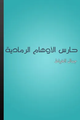 حارس الأوهام الرمادية
