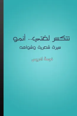 تتكسر لغتي.. أنمو