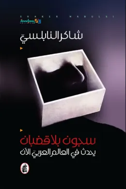 سجون بلا قضبان.. يحدث في العالم العربي الآن
