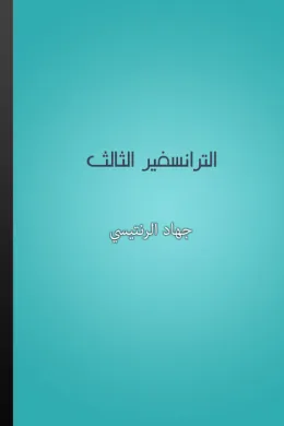 الترانسفير الثالث