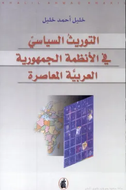 التوريث السياسي في الأنظمة الجمهورية العربية المعاصرة