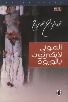 الموتى لا يكترثون بالورود