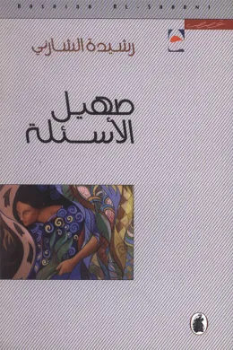 صهيل الأسئلة