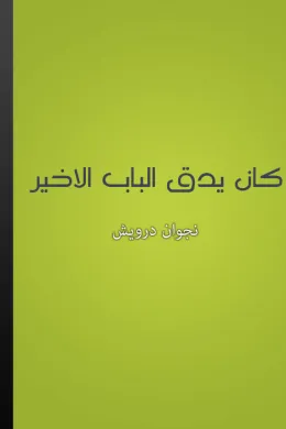 كان يدق الباب الأخير