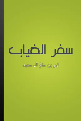 سفر الغياب