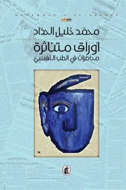 اوراق متناثرة - محاضرات في الطب النفسي