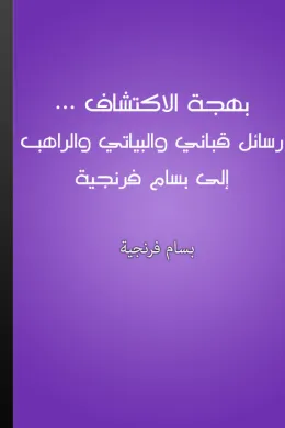 بهجة الاكتشاف
