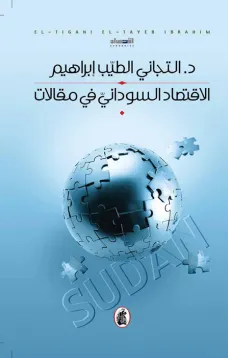 الاقتصاد السوداني في مقالات
