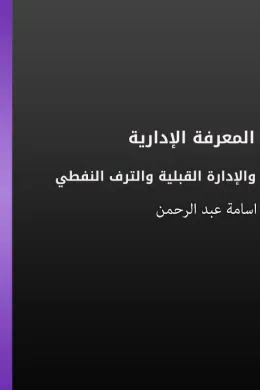 المعرفة الإدارية والإدارة القبلية والترف النفطي