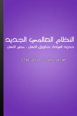 النظام العالمي الجديد - حدود السيادة، حقوق الإنسان، تقرير مصاير الشعوب