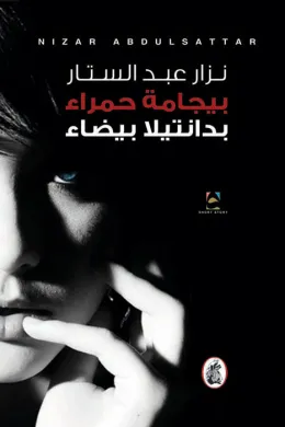 بيجامة حمراء بدانتيلا بيضاء