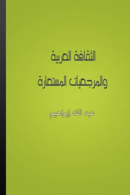 الثقافة العربية والمرجعيات المستعارة