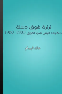ثرثرة فوق دجلة