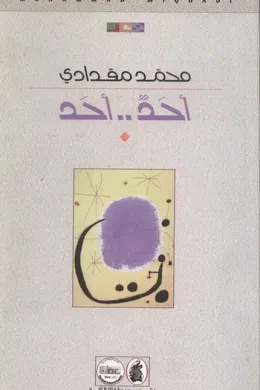 أحد.. أحد