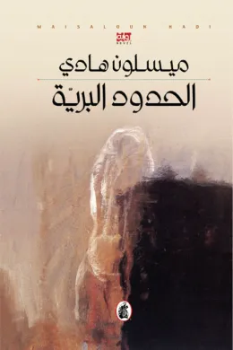 الحدود البرية