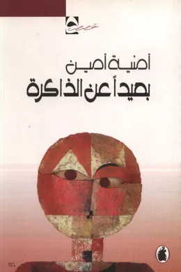 بعيدا عن الذاكرة