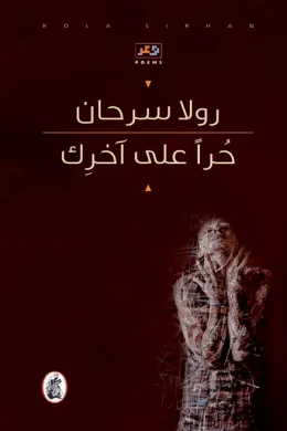 حرا على آخرك 