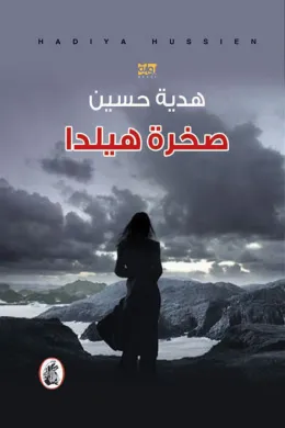 صخرة هيلدا