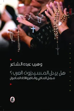 هل يرحل المسيحيون العرب؟