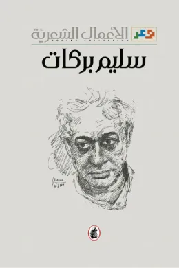 الأعمال الشعرية سليم بركات