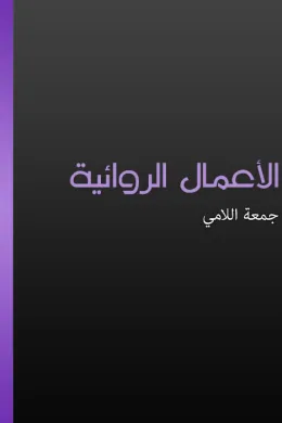 الأعمال الروائية - جمعة اللامي