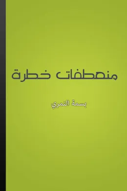 منعطفات خطرة