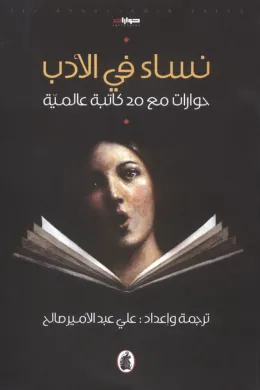 نساء في الأدب - حوارات مع 20 كاتبة عالمية