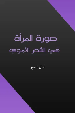 صورة المرأة في الشعر الأموي